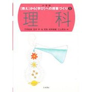 理科(小学校 「教え」から「学び」への授業づくり〈5〉) [全集叢書]