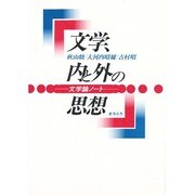 文学、内と外の思想―文学論ノート [単行本]