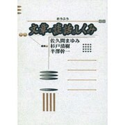 文章・談話のしくみ [単行本]