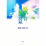 歌の風景 [単行本]