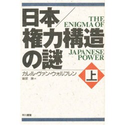 ヨドバシ.com - 日本 権力構造の謎〈上〉 [単行本] 通販【全品無料配達】