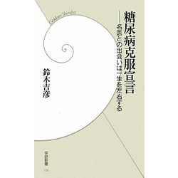 糖尿病克服宣言―名医との出会いは一生を左右する(学研新書) [新書]