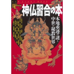 神仏習合の本―本地垂迹の謎と中世の秘教世界 (NEW SIGHT MOOK Bo
