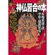 ヨドバシ.com - 神仏習合の本－本地垂迹の謎と中世の秘教世界（NEW