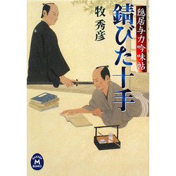錆びた十手―隠居与力吟味帖(学研M文庫) [文庫]