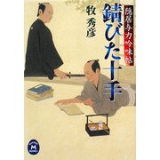錆びた十手―隠居与力吟味帖(学研M文庫) [文庫]