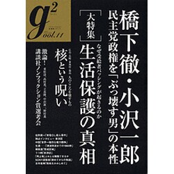 G2(ジーツー) vol.11 (2012.Septembe（講談社MOOK） [ムックその他]