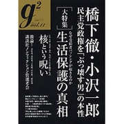 G2(ジーツー) vol.11 (2012.Septembe（講談社MOOK） [ムックその他]