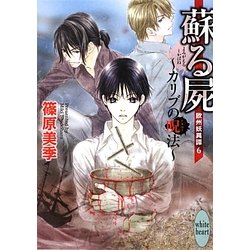 蘇る屍 カリブの呪法―欧州妖異譚〈6〉(講談社X文庫―ホワイトハート) [文庫]