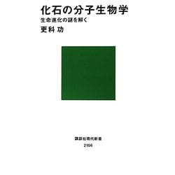 化石の分子生物学―生命進化の謎を解く(講談社現代新書) [新書]