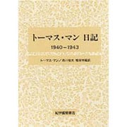 トーマス・マン日記〈1940-1943〉 [全集叢書]