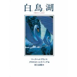 白鳥湖 [単行本]