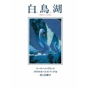 白鳥湖 [単行本]