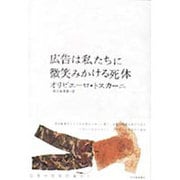 広告は私たちに微笑みかける死体 [単行本]