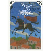 屋根の上の軽騎兵 [単行本]
