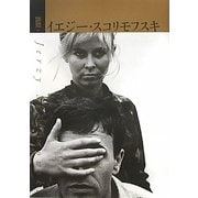 イエジー・スコリモフスキ(紀伊國屋映画叢書) [単行本]