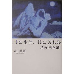 共に生き、共に苦しむ―私の「夜と霧」 [単行本]