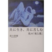 共に生き、共に苦しむ―私の「夜と霧」 [単行本]