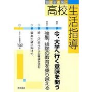 高校生活指導 192 [単行本]