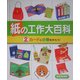 紙の工作大百科〈2〉カードと小物を作ろう! [全集叢書]