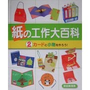 紙の工作大百科〈2〉カードと小物を作ろう! [全集叢書]