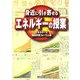 身近に引き寄せる"エネルギー"の授業 [単行本]