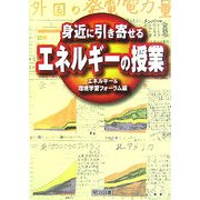 身近に引き寄せる"エネルギー"の授業 [単行本]