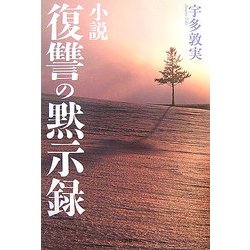 ヨドバシ Com 小説 復讐の黙示録 単行本 通販 全品無料配達