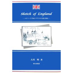 ヨドバシ Com スケッチ オブ イングランド エピソードで知るイギリスの文化と歴史 単行本 通販 全品無料配達