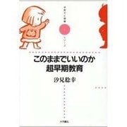 このままでいいのか、超早期教育(子育てと健康シリーズ〈1〉) [全集叢書]