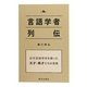 言語学者列伝―近代言語学史を飾った天才・異才たちの実像 [単行本]