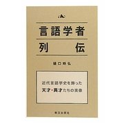 言語学者列伝―近代言語学史を飾った天才・異才たちの実像 [単行本]