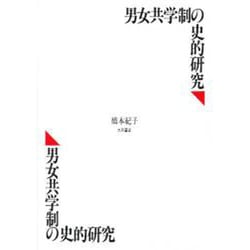 男女共学制の史的研究 [単行本]