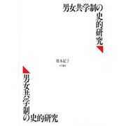 男女共学制の史的研究 [単行本]