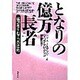 となりの億万長者―成功を生む7つの法則 [単行本]