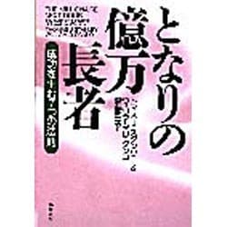 となりの億万長者―成功を生む7つの法則 [単行本]