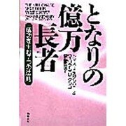 となりの億万長者―成功を生む7つの法則 [単行本]