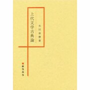 上代文学古典論 [単行本]