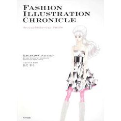 ファッションイラストレーションクロニクル [単行本]