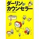 ダーリンがカウンセラー [単行本]