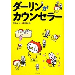 ダーリンがカウンセラー [単行本]
