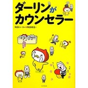 ダーリンがカウンセラー [単行本]
