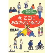 今、ここにあなたといること―熱血先生と元不登校児の3000日 [単行本]