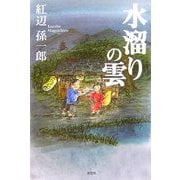 水溜りの雲 [単行本]