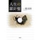人生の羅針盤 [単行本]