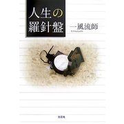 人生の羅針盤 [単行本]