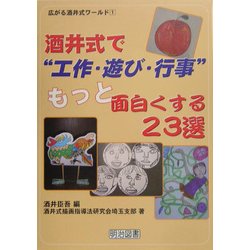 ヨドバシ Com 酒井式で 工作 遊び 行事 もっと面白くする23選 広がる酒井式ワールド 1 全集叢書 通販 全品無料配達