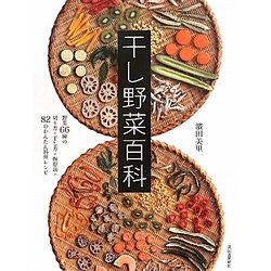 干し野菜百科―野菜66種の切り方・干し方・保存法+82のかんたん料理レシピ [単行本]