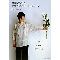 型紙いらずの着物リメイク・ワードローブ―ほどく+折る+直線縫い=簡単リフォーム! [単行本]