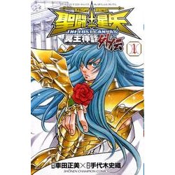 聖闘士星矢THE LOST CANVAS冥王神話外伝 1（少年チャンピオン・コミックス） [コミック]